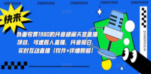 抖音胡闹天宫直播项目，可虚拟人直播 抖音报白 实时互动直播【软件+教程】-创业资源网 | 精品设计与工具分享平台