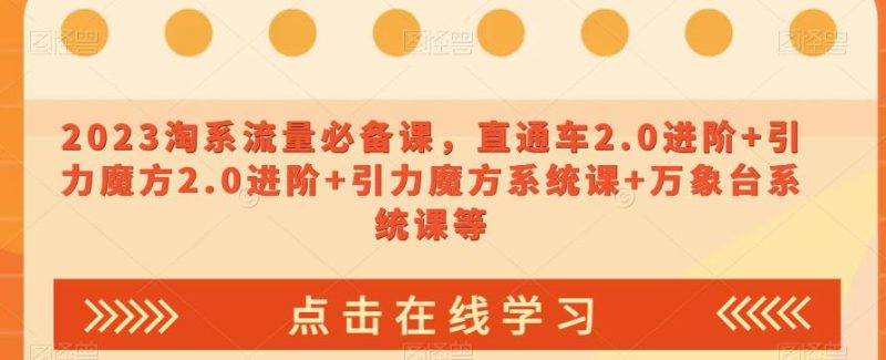 2023淘宝流量爆款课：直通车2.0进阶，引力魔方系统让你轻松引爆销售-创业资源网 | 精品设计与工具分享平台