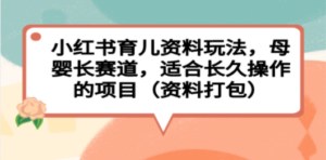 小红书育儿资料玩法,母婴长赛道,适合长久操作的项目(资料打包)-创业资源网 | 精品设计与工具分享平台