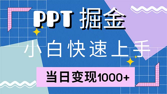 快速上手！小红书简单售卖PPT，当日变现1000+，就靠它(附1W套PPT模板)-创业资源网 | 精品设计与工具分享平台