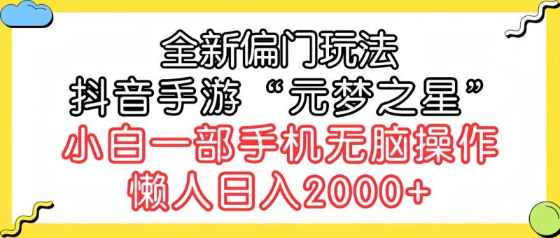 全新偏门玩法，抖音手游“元梦之星”小白一部手机无脑操作，懒人日入2000+-创业资源网 | 精品设计与工具分享平台