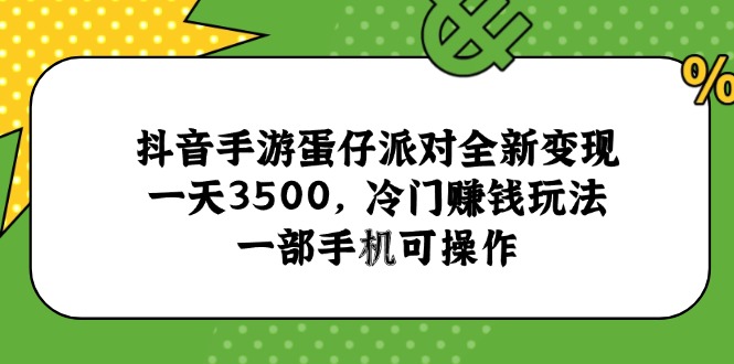 抖音手游蛋仔派对全新变现，一天3500，冷门赚钱玩法，一部手机可操作-创业资源网 | 精品设计与工具分享平台