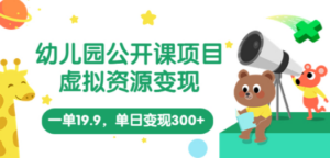 幼儿园公开课项目，虚拟资源变现，一单19.9，单日变现300+（教程+资料）-创业资源网 | 精品设计与工具分享平台