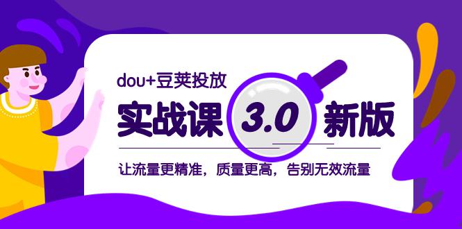 dou+豆荚投放实战教程3.0新版，让流量更精准，质量更高，告别无效流量-创业资源网 | 精品设计与工具分享平台