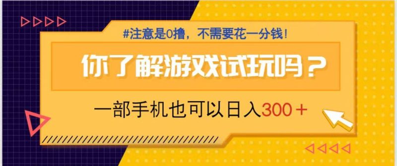 游戏试玩，一部手机就可以日入300+，纯0撸项目，不需要花任何一分钱，…-创业资源网 | 精品设计与工具分享平台
