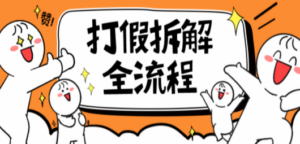 7年经验打假拆解解密整个项目 全流程（仅揭秘）-创业资源网 | 精品设计与工具分享平台