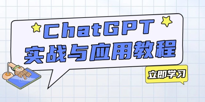 ChatGPT实战与应用：从安装使用掌握GPT，提升个人技能与工作效率-创业资源网 | 精品设计与工具分享平台