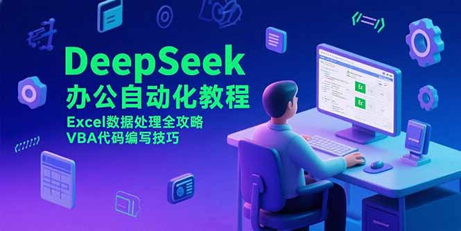 DeepSeek办公自动化教程,Excel数据处理全攻略,VBA代码编写技巧 DeepSeek办公自动化教程,Excel数据处理全攻略,VBA代码编写技巧