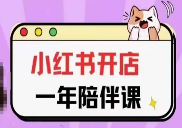 三九小红书开店一年陪伴课(更新),从0到1玩赚小红书开店 三九小红书开店一年陪伴课(更新),从0到1玩赚小红书开店