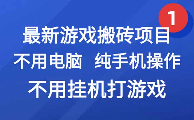 最新游戏搬砖项目,纯手机操作,不用电脑挂机打游戏,网创副业项目搞钱…-创业资源网 | 精品设计与工具分享平台