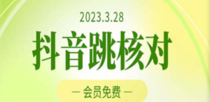 2023年3月28抖音跳核对 外面收费1000元的技术 会员自测 黑科技随时可能和谐-创业资源网 | 精品设计与工具分享平台