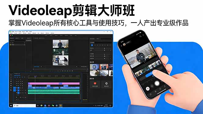 Videoleap剪辑大师班：掌握Videoleap所有核心工具与使用技巧，一人产出专业级作品-创业资源网 | 精品设计与工具分享平台