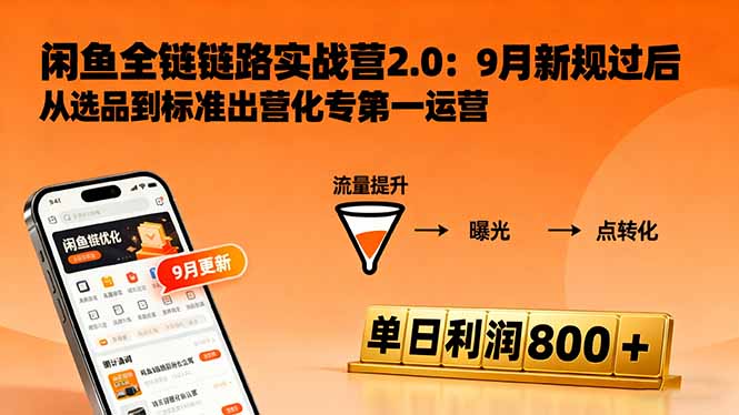 闲鱼变现课3.0：掌握链接优化、流量提升、商业变现，单日利润800+-创业资源网 | 精品设计与工具分享平台