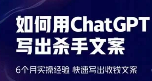 轻松用CHATGPT写出杀手文案，6个月实操经验，快速写出收钱文案-创业资源网 | 精品设计与工具分享平台