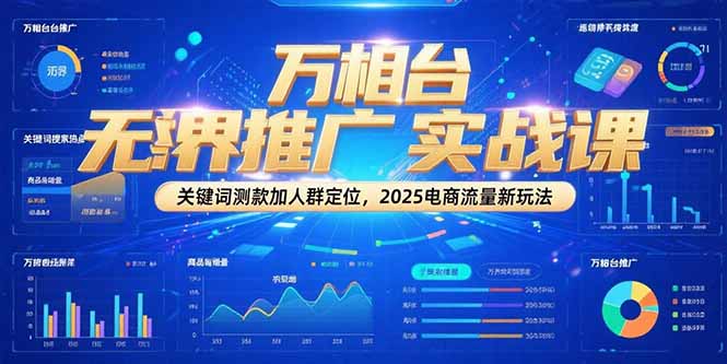 万相台无界推广实战课，关键词测款加人群定位，2025电商流量新玩法-创业资源网 | 精品设计与工具分享平台