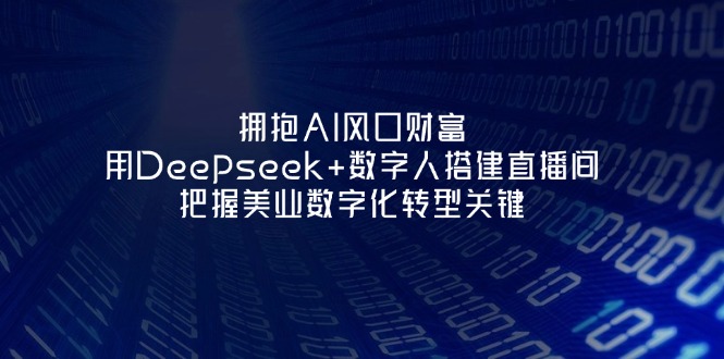 拥抱AI风口财富：用Deepseek+数字人搭建直播间，把握美业数字化转型关键-创业资源网 | 精品设计与工具分享平台
