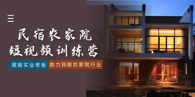 民宿农家院-短视频特训营，赋能实业老板，助力民宿农家院行业（41节课）-创业资源网 | 精品设计与工具分享平台