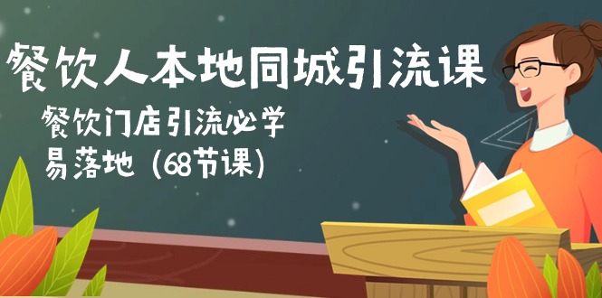 餐饮人本地同城引流课：餐饮门店引流必学，易落地（68节课）-创业资源网 | 精品设计与工具分享平台