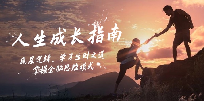 人生成长指南：底层逻辑、学习生财之道，掌握全脑思维模式-创业资源网 | 精品设计与工具分享平台