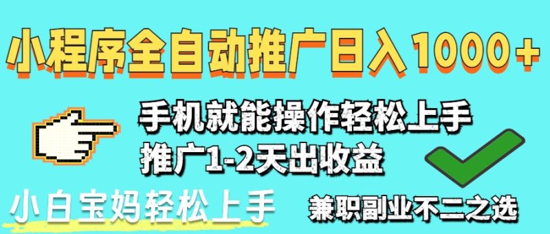 2025年最新风口，小程序自动推广，，稳定日入1000+，小白轻松上手-创业资源网 | 精品设计与工具分享平台