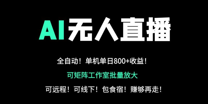 24小时自动带货！AI无人直播副业日赚800+，轻资产创业首选-创业资源网 | 精品设计与工具分享平台