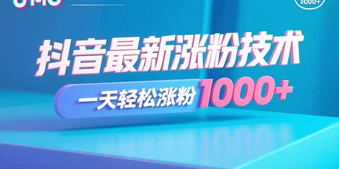 抖音最新涨粉技术,一天轻松涨粉1000+ 抖音最新涨粉技术,一天轻松涨粉1000+