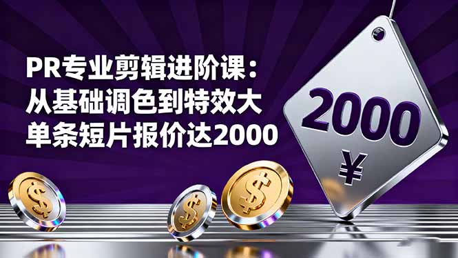 PR专业剪辑进阶课：从基础调色到特效大片的进阶技能，单条短片报价达2000-创业资源网 | 精品设计与工具分享平台