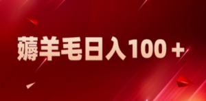 新平台零撸薅羊毛，一天躺赚100＋，无脑复制粘贴-创业资源网 | 精品设计与工具分享平台