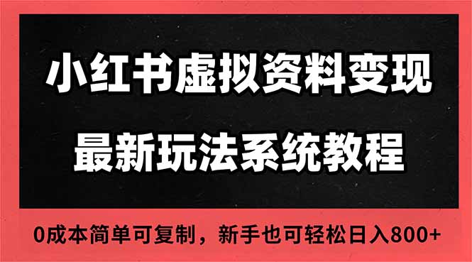 2025小红书虚拟资料最新开店运营教程,搜索流变现玩法,一人多店0成本…-创业资源网 | 精品设计与工具分享平台