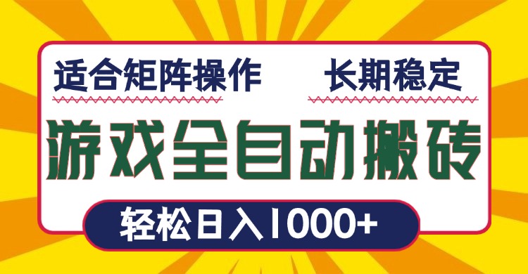 游戏全自动暴利搬砖，轻松日入1000+ 适合矩阵操作-创业资源网 | 精品设计与工具分享平台