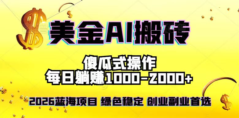 2026最新美金项目，日入1500-4000+，轻松简单，每日躺赚，副业创业首选，摆脱996-创业资源网 | 精品设计与工具分享平台