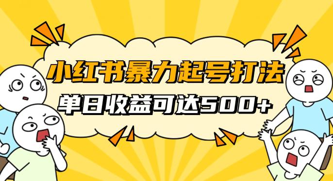 小红书暴力起号攻略,11月新玩法,1天变现500+,素人冷启动自媒体创业【揭秘】 小红书暴力起号攻略,11月新玩法,1天变现500+,素人冷启动自媒体创业【揭秘】