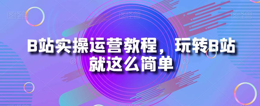 B站运营秘籍:从小白到大神的实操教程 B站运营秘籍:从小白到大神的实操教程