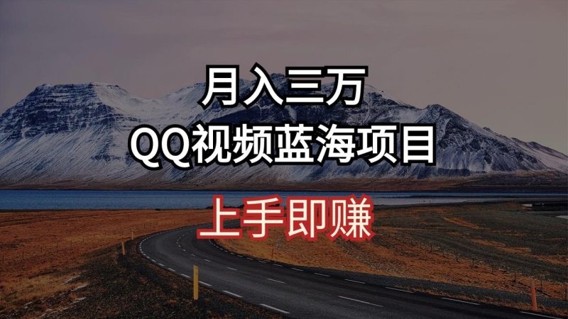 QQ广告共享计划:月入3万+的AI 智能搬运秘诀,短视频创业新风口!-创业资源网 | 精品设计与工具分享平台