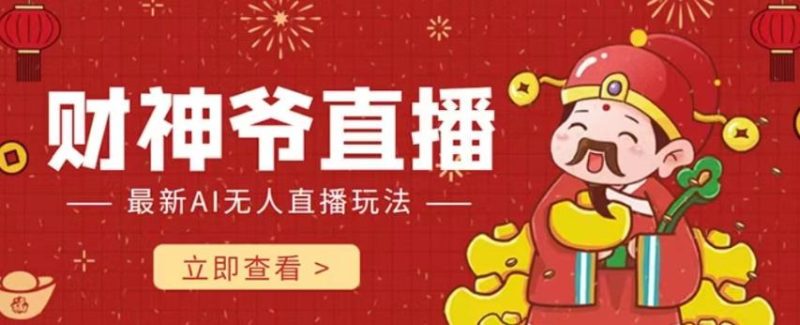 抖音快手全自动AI直播间，不封号赚钱礼物打赏！【揭秘】-创业资源网 | 精品设计与工具分享平台