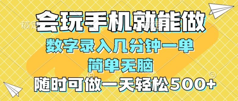 一部手机即可开始,验证码录入，几秒钟一单，，随时随地可做，每天500+-创业资源网 | 精品设计与工具分享平台