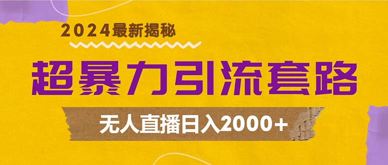 超暴力引流套路，无人直播日入2000+-创业资源网 | 精品设计与工具分享平台