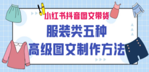 小红书抖音图文带货服装类五种高级图文制作方法-创业资源网 | 精品设计与工具分享平台