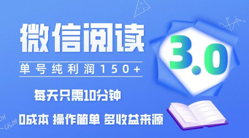 微信阅读3.0，每日10分钟，单号利润150＋，可批量放大操作，简单0成本-创业资源网 | 精品设计与工具分享平台