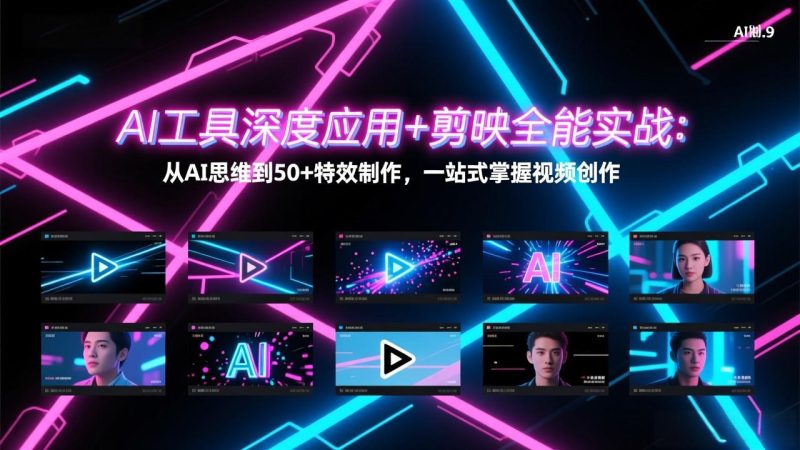 AI工具深度应用+剪映全能实战:从AI思维到50+特效制作,一站式掌握视频创作-创业资源网 | 精品设计与工具分享平台