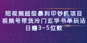 短视频超级暴利印钞机项目：视频号带货冷门玄学书单玩法，日赚3-5位数-创业资源网 | 精品设计与工具分享平台