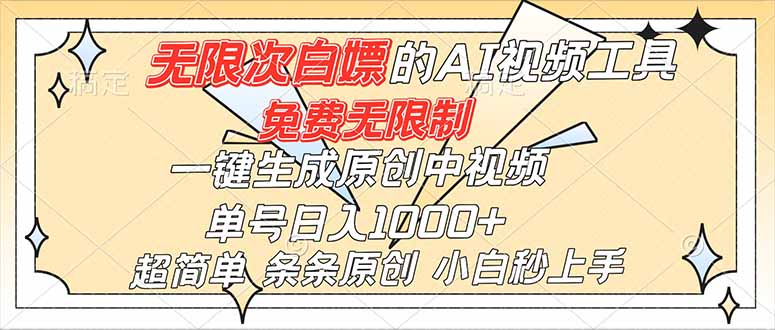 超强大的AI工具，免费无限制，一键生成原创中视频，单号日入1000+，小白秒上手-创业资源网 | 精品设计与工具分享平台
