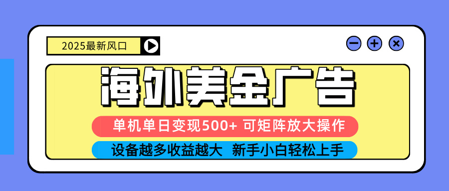 2025吃肉海外美金广告,单机单日变现500+,矩阵可无限放大,设备越多... 2025吃肉海外美金广告,单机单日变现500+,矩阵可无限放大,设备越多...