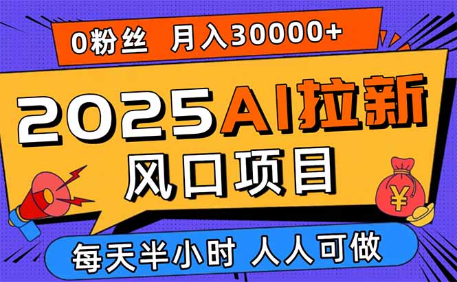 2025AI拉新风口项目，0粉0基础月入30000+新手小白轻松学会-创业资源网 | 精品设计与工具分享平台