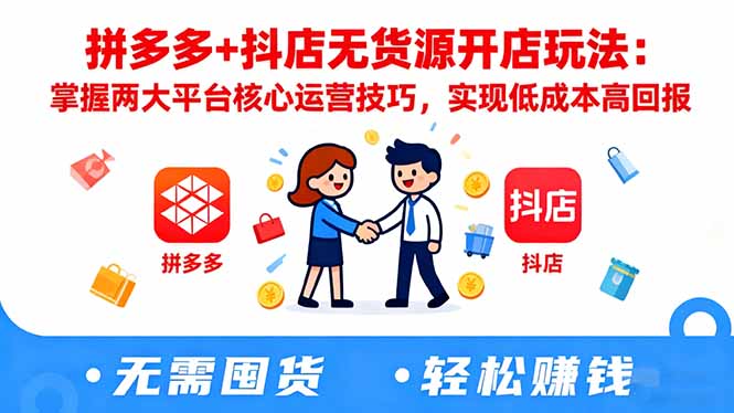 拼多多+抖店无货源开店玩法：掌握两大平台核心运营技巧，实现低成本高回报-创业资源网 | 精品设计与工具分享平台