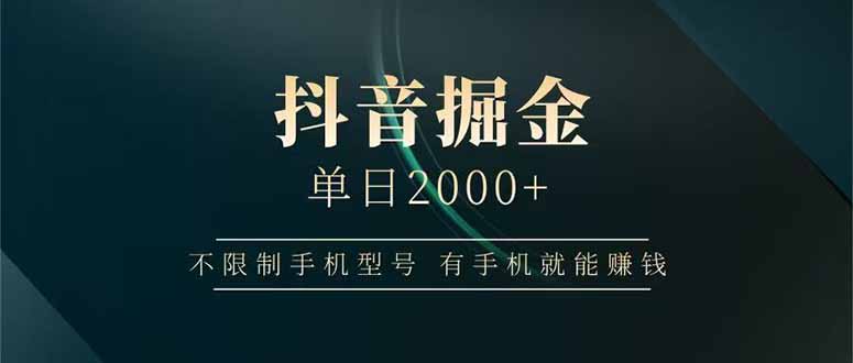 抖音掘金单日2000+不限制手机型号,有手机就能赚钱-创业资源网 | 精品设计与工具分享平台