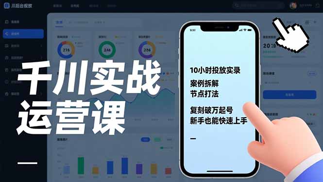 千川实战运营课，10小时投放实录、案例拆解、节点打法，复刻破万起号，新手也能快速上手-创业资源网 | 精品设计与工具分享平台