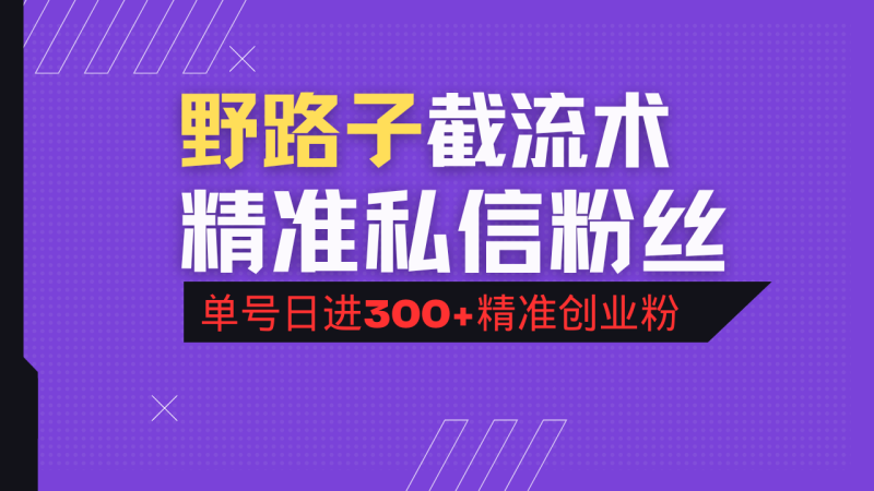 抖音评论区野路子引流术，精准私信粉丝，单号日引流300+精准创业粉-创业资源网 | 精品设计与工具分享平台