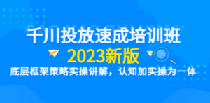千川投放速成培训班【2023新版】底层框架策略实操讲解,认知加实操为一体-创业资源网 | 精品设计与工具分享平台