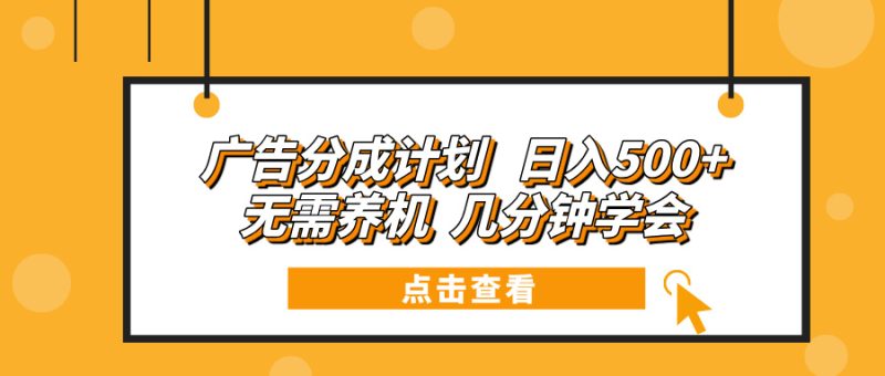 广告分成计划 日入500+ 无需养机 几分钟学会-创业资源网 | 精品设计与工具分享平台